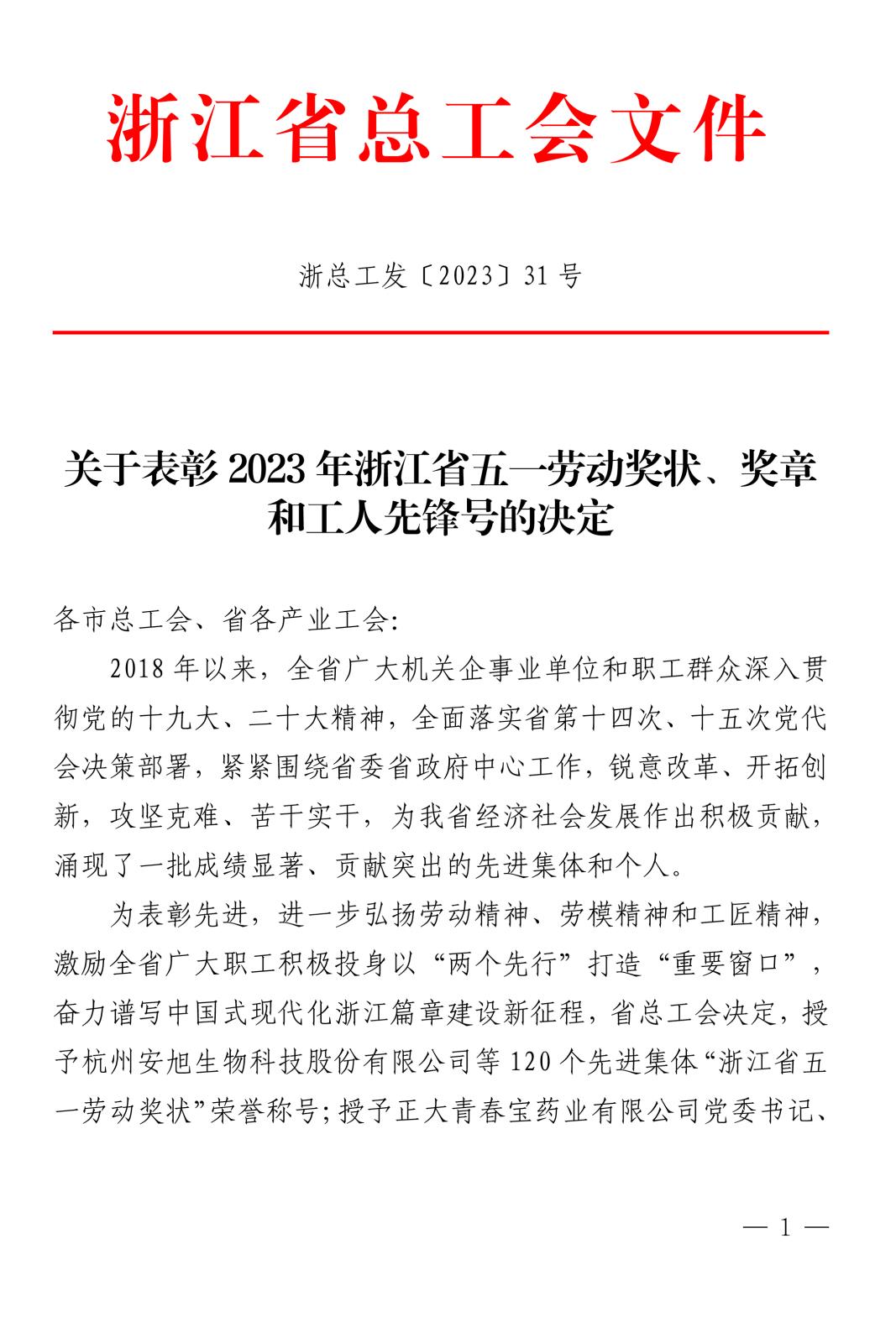 浙總工發(fā)〔2023〕31號關于表彰2023年浙江省五一勞動獎狀、獎章和工人先鋒號(1)-1.jpg
