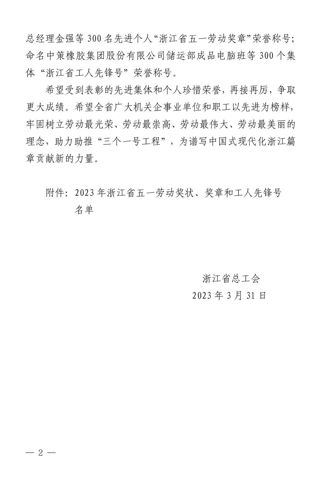 浙總工發(fā)〔2023〕31號關于表彰2023年浙江省五一勞動獎狀、獎章和工人先鋒號(1)-2.jpg